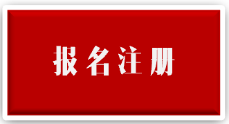 报名注册_按钮1.png